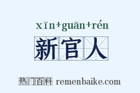 新官人是什么意思的图片